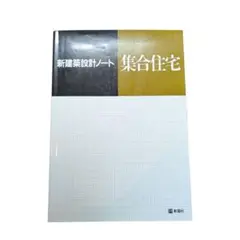 【書籍】新建築設計ノート 集合住宅｜彰国社