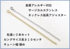 色違い２本10㎝サージカルステンレスネックレス延長アジャスター金属アレルギー対応