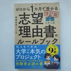 改訂版 ゼロから1カ月で受かる 大学入試 志望理由書のルールブック
