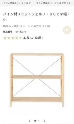 【無印良品】パイン材ユニットシェルフ