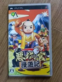 PSP 悪代官漫遊記