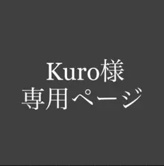 Kuro様　専用ページ