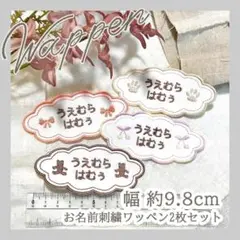 【2枚セット】大きいお名前刺繡ワッペン　入学　入園 ネームタグ
