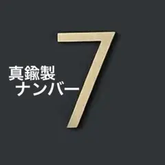 新品 真鍮製 ナンバー【7】ゴールド 数字 ドア ハウス 番号 アパート 自宅