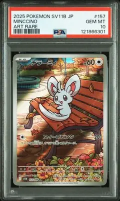 【PSA10】チラーミィ AR sv11B 157/086 ブラックボルト
