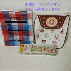 未使用 アンパンマン非売品含む ベビー3点セット