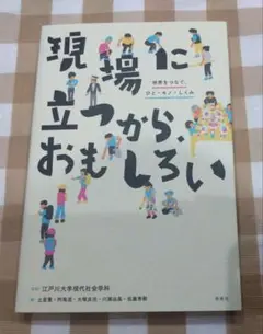 現場に立つから、おもしろい 世界をつなぐ、ひと・モノ・しくみ