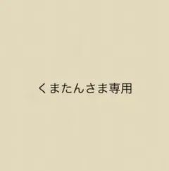 くまたんさま専用