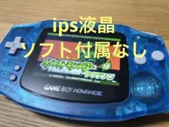 ゲームボーイアドバンス ips液晶
