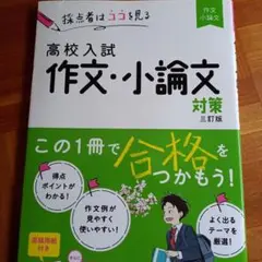 高校入試 作文・小論文対策 三訂版(仮)