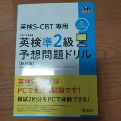 英検S-CBT専用英検準2級予想問題ドリル : 文部科学省後援