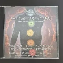 Hemi-Syncによるチャクラ瞑想