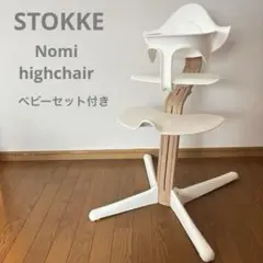 ストッケ ノミチェア ハイチェア ベビーチェア　ベビーセット付き