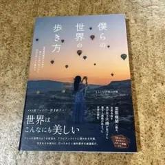 僕らの世界の歩き方 : 国際機関職員の夫婦が暮らしと旅で見つけた本当の美しさと…