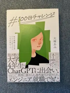 #100日チャレンジ 大塚あみ