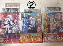 【151】お局令嬢と朱夏の季節 3巻セット②