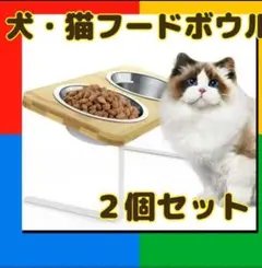 ★ フードボウル★ 猫、犬用★エサ入れ スタンド ★おしゃれ ★2個セット