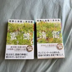 蜜蜂と遠雷 153版 恩田陸　上下セット