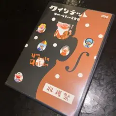 (1006) クインテット ゆかいな5人の音楽家 収穫祭
