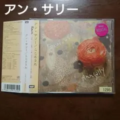 アン・サリー/Ann Sally「こころうた/kokorouta」CD