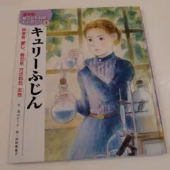 キュリーふじん 新こども伝記ものがたり