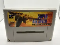 スーパーエアダイバー2 スーパーファミコン ソフト　箱説なし