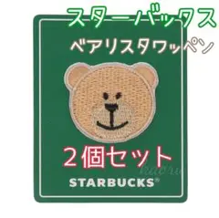 スターバックス　ベアリスタワッペン