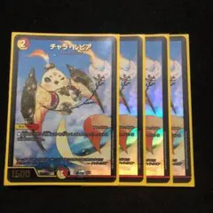 チャラルピア　4枚セット