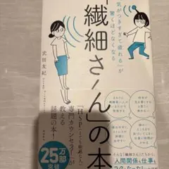「気がつきすぎて疲れる」が驚くほどなくなる 「繊細さん」の本