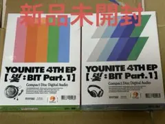 YOUNTE 4TH EP [빛:BIT Part.1] 新品未開封2枚セット