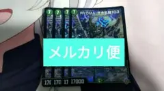 RYOMA死合乱闘103　メルカリ便　リョウマジャイアント　③