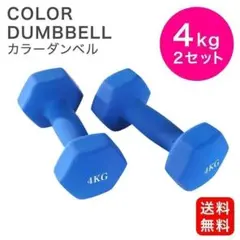 ★新品 4kg×2 8kg カラーダンベル ブルー ゴム被膜 六角 エクササイズ