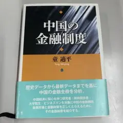 童 適平 中国の金融制度