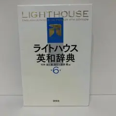 研究社 ライトハウス英和辞典 第6版