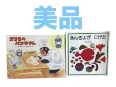 ゴリラのパンやさん きんぎょがにげた 絵本2冊セット五味太郎