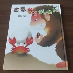 絵本　さるかにがっせん