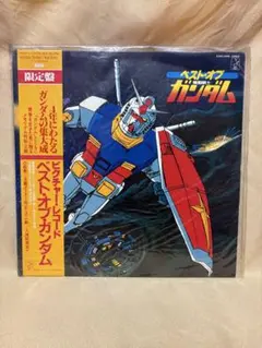 ベストオブガンダム ピクチャーレコード　アニソン　帯付き