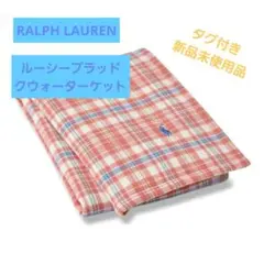 【新品】RALPH LAUREN ルーシープラッド クウォーターブランケット
