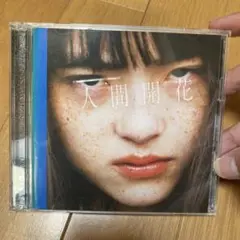 RADWIMPS / 人間開花初回限定盤CD＋DVD