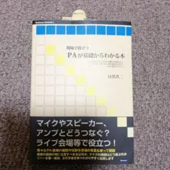 現場で役立つPAが基礎からわかる本 ライブやイベントでの音響の仕組みからマイク…