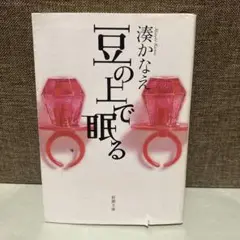 豆の上で眠る 湊かなえ 新潮社