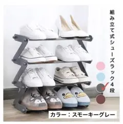 ラック 靴収納ラック 収納ラック 収納 靴 シューズ 4段 スモーキーグレー