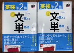 英検準2級 文単 熟語 第4版　2冊セット