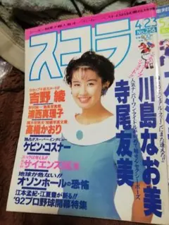 スコラ 1992年 2冊お選びください 川島なお美 寺尾友美 西田ひかる