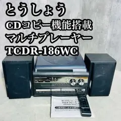 トウショウ CDコピー機能搭載マルチプレーヤー TCDR-186WC リモコン付 Amazon | CDコピー機能搭載マルチプレーヤー TCDR-186WC