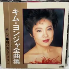 演歌CD キムヨンジャ/全曲集 熱い河
