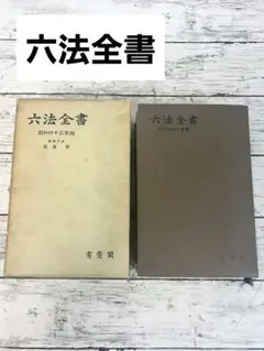 2025年最新】六法全書 昭和の人気アイテム - メルカリ