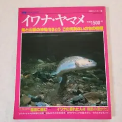 別冊フィッシング　イワナ・ヤマメ