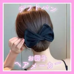 ブラック お団子ヘアメーカー シニヨン ヘアアレンジ まとめ髪 お団子 韓国
