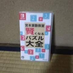 賢くなるパズル大全 nintendo switch パッケージ版